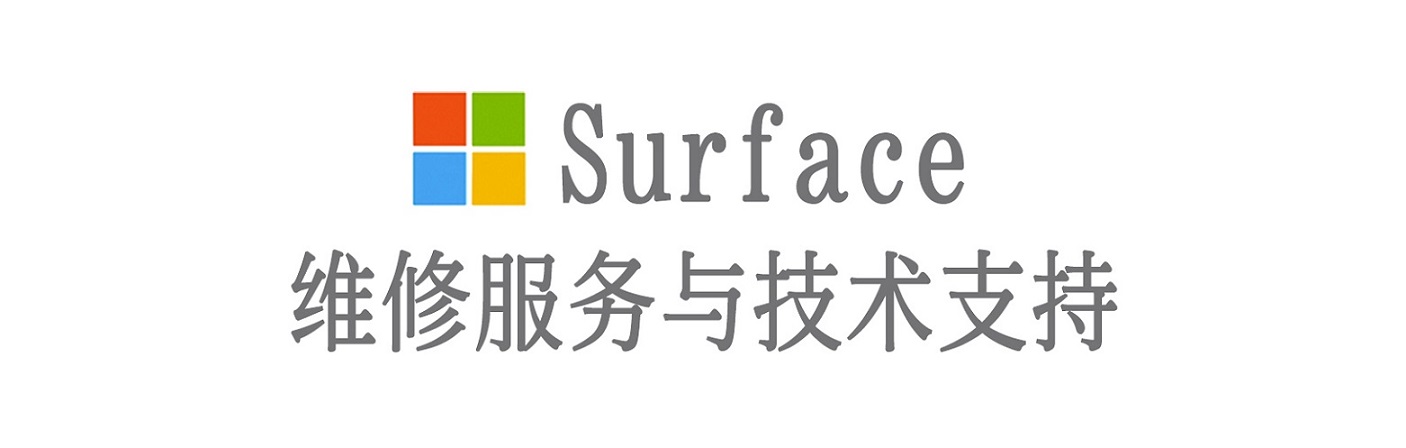 晋源surface产品维修服务中心