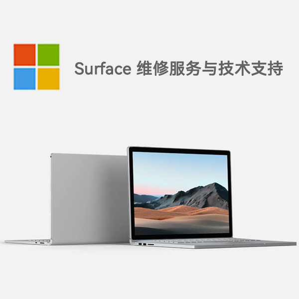 晋源surface产品维修服务电话